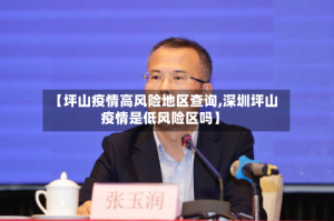 【坪山疫情高风险地区查询,深圳坪山疫情是低风险区吗】