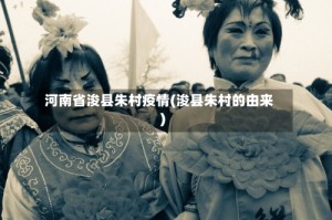 河南省浚县朱村疫情(浚县朱村的由来)