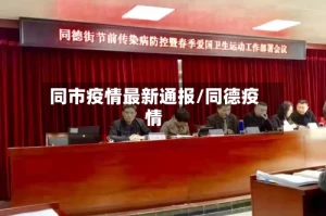 同市疫情最新通报/同德疫情