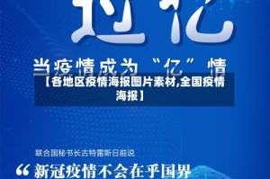 【各地区疫情海报图片素材,全国疫情海报】