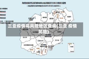 三亚疫情高风险地区查询(三亚 疫情风险)