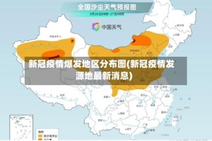 新冠疫情爆发地区分布图(新冠疫情发源地最新消息)