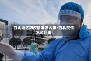 西北地区防疫情况怎么样/西北疫情怎么回事