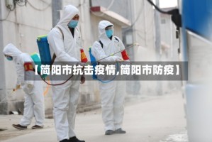 【简阳市抗击疫情,简阳市防疫】