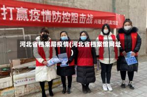 河北省档案局疫情(河北省档案馆网址)
