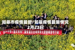 如皋市疫情最新/如皋疫情最新情况2月22日