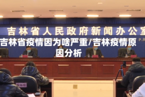 吉林省疫情因为啥严重/吉林疫情原因分析