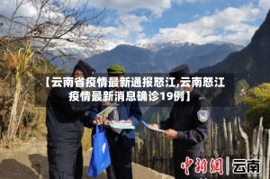 【云南省疫情最新通报怒江,云南怒江疫情最新消息确诊19例】