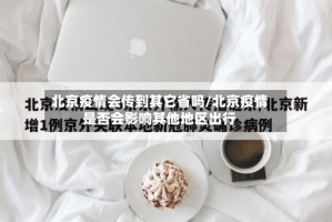 北京疫情会传到其它省吗/北京疫情是否会影响其他地区出行
