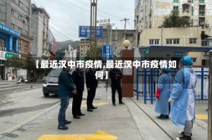 【最近汉中市疫情,最近汉中市疫情如何】