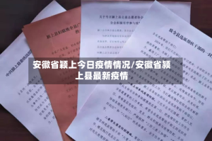 安徽省颖上今日疫情情况/安徽省颍上县最新疫情