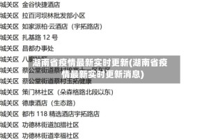 湖南省疫情最新实时更新(湖南省疫情最新实时更新消息)
