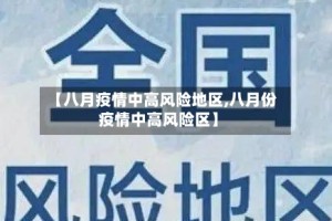 【八月疫情中高风险地区,八月份疫情中高风险区】