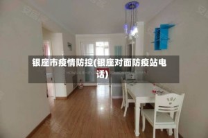 银座市疫情防控(银座对面防疫站电话)