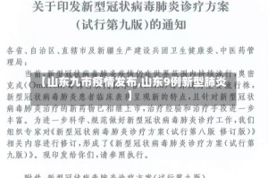 【山东九市疫情发布,山东9例新型肺炎】