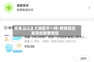 疫情延迟发货地区不一样/疫情延迟发货的致歉短信