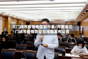 三门峡市疫情地区划分表/河南省三门峡市疫情防控指挥部发布公告
