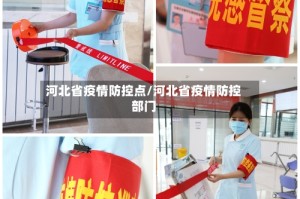 河北省疫情防控点/河北省疫情防控部门