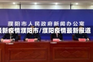 最新疫情濮阳市/濮阳疫情最新报道
