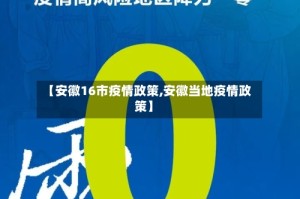 【安徽16市疫情政策,安徽当地疫情政策】