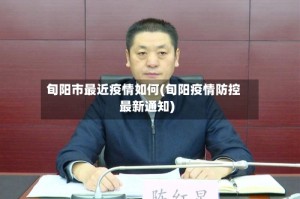 旬阳市最近疫情如何(旬阳疫情防控最新通知)