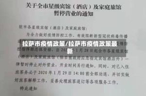 拉萨市疫情政策/拉萨市疫情政策最新