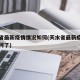 天水省最新疫情情况如何(天水省最新疫情情况如何了)