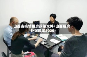 山西省疫情租房政策文件/山西租房补贴政策2020