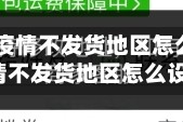 【拼多多疫情不发货地区怎么设置,拼多多疫情不发货地区怎么设置呢】