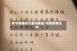 关于疫情的文案河南省/河南疫情文字