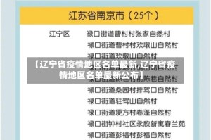 【辽宁省疫情地区名单最新,辽宁省疫情地区名单最新公布】