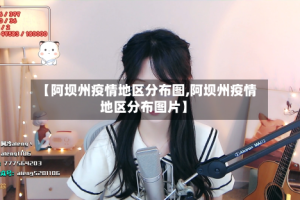 【阿坝州疫情地区分布图,阿坝州疫情地区分布图片】