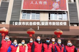 【安庆市抗击疫情,安庆市新冠疫情】