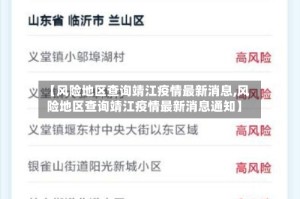 【风险地区查询靖江疫情最新消息,风险地区查询靖江疫情最新消息通知】