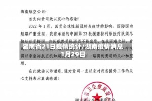 湖南省21日疫情统计/湖南疫情消息1月29日
