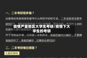 疫情严重地区大学生考研/疫情下大学生的考研
