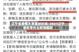 辽宁省疫情大学解封时间/2021辽宁省大学什么时候解封