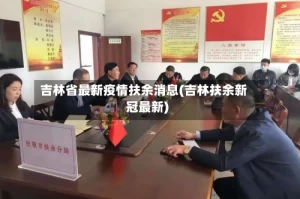 吉林省最新疫情扶余消息(吉林扶余新冠最新)