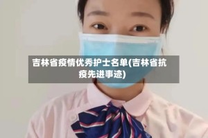 吉林省疫情优秀护士名单(吉林省抗疫先进事迹)