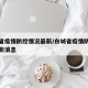白城省疫情防控情况最新/白城省疫情防控情况最新消息