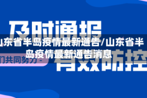 山东省半岛疫情最新通告/山东省半岛疫情最新通告消息