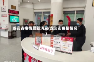 龙岩省疫情最新消息(龙岩市疫情情况)