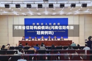 河南省信阳有疫情吗(河南信阳有新冠病例吗)