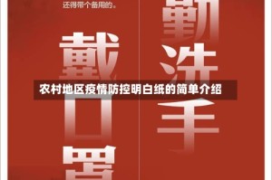 农村地区疫情防控明白纸的简单介绍