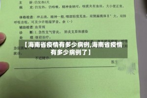 【海南省疫情有多少病例,海南省疫情有多少病例了】