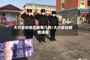 大兴安岭地区疫情几例/大兴安岭疫情通报