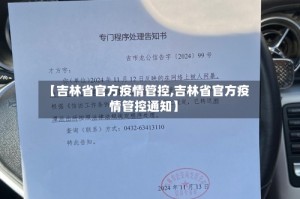 【吉林省官方疫情管控,吉林省官方疫情管控通知】