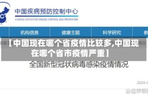 【中国现在哪个省疫情比较多,中国现在哪个省市疫情严重】
