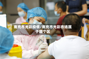 南充市光彩疫情/南充市光彩市场属于哪个区