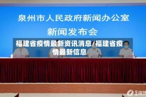 福建省疫情最新资讯消息/福建省疫情最新信息